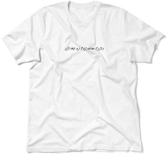 My soul needs a soul to bring back my soul. / Unisex T-Shirt